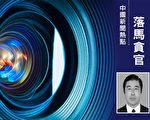 辽宁省两官员被双开 都曾参与迫害法轮功