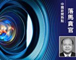 邯郸市委书记高宏志被调查 曾迫害法轮功