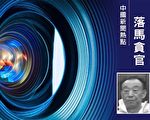 受贿487万 甘肃省前巡视组长受审