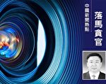 黑龍江鶴崗前市委書記涉貪受審 曾迫害法輪功