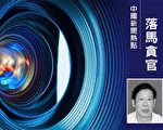 落馬5年的廣東潮州市長受賄細節曝光
