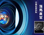 北京“土皇帝”村官被判无期 拥二十多辆豪车
