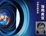 退休近6年 温州市前司法局党委书记被查