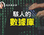 【薇羽看世间】骇人的数据库
