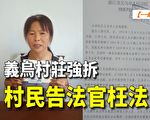 【一线采访视频版】浙江义乌强拆 村民告法官枉法