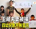【一線採訪視頻版】王藏夫妻被捕 4幼兒數月無音訊