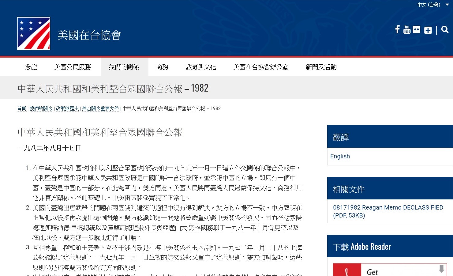 美國在台協會（AIT）官方網站於2020年8月31日公布了《817公報》全文以及相關的解密電文，警告中共勿扭曲歷史。（網頁截圖）