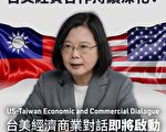 美宣布啟動台美「經濟暨商業對話」