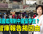 【紐約調查】美限制中國留學生？ 智庫報告揭因由