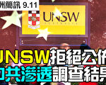 【澳洲简讯9.11】UNSW大学曾内查中共渗透