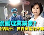 【紐約調查】美資深護士談疫後護理業前景