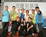 流笼到基隆音乐会 独特魅力再掀西岸浪潮