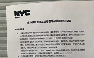 纽约市卫生局传单 “中国病毒”惹风波