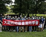 「因為園FUN遇見你 」 大紐約學聯與經文處合辦野餐會