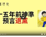 夏林視角（9）：15年前神準預言退黨