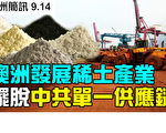 澳與夥伴國發展稀土產業 免受制中共單一供應鏈