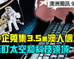 【澳洲簡訊9.15】中企搜澳人信息 盯太空和科技
