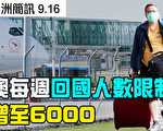 【澳洲简讯9.16】每周回国人数限制从4000增至6000