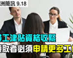 【澳洲简讯9.18】寻工津贴资格收紧 领取者必须申请更多工作