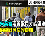 【澳洲简讯9.23】政府重启失业金评估等待期 新失业人员得等数月
