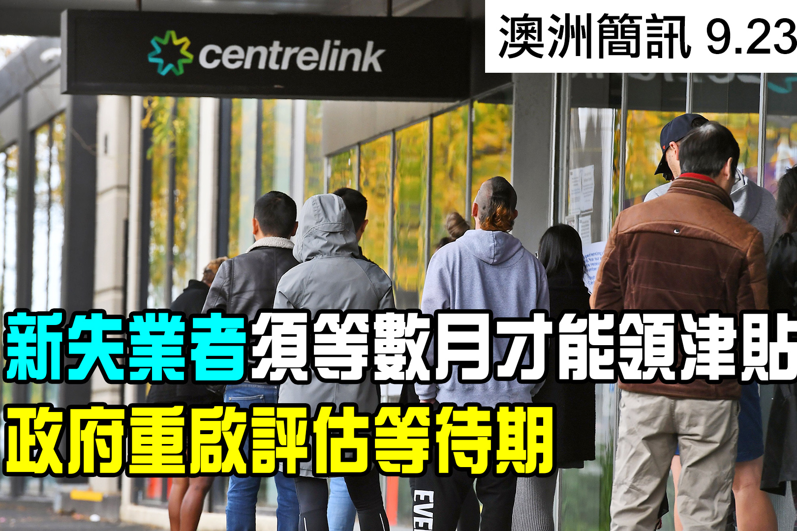 澳洲简讯9.23】政府重启失业金评估等待期新失业人员得等数月| 宽带| 寻工津贴| 昆士兰| 大纪元