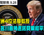 澳洲四位法学教授共同提名川普角逐诺贝尔奖