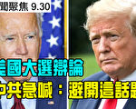 【新闻聚焦9.30】中共急切扩大接种试验疫苗人群 被指是豪赌