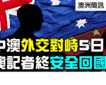 【澳洲簡訊9.8】中澳外交對峙 澳兩記者回國