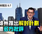 【澳洲簡訊9.7】維州推出解封計劃 遭到多方批評