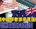 涉滲透州議會案 兩中國學者簽證被澳洲取消