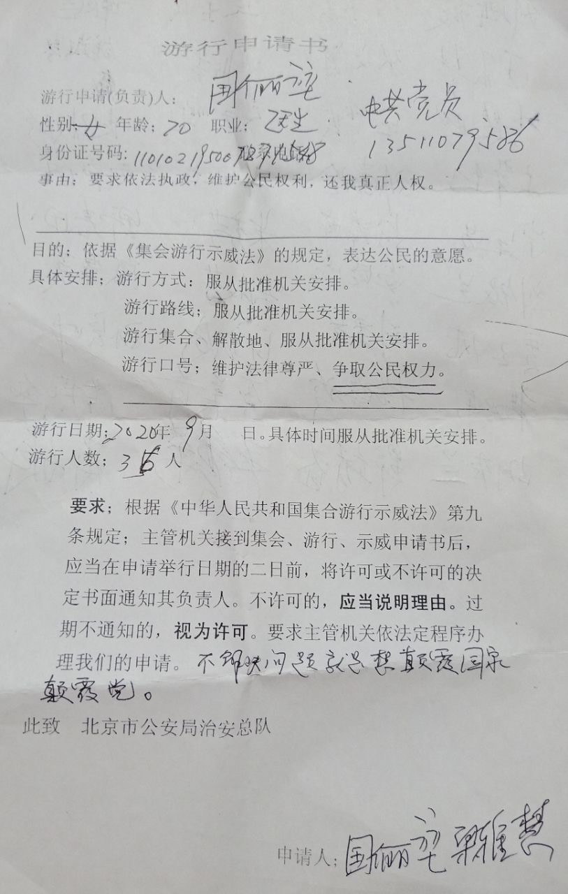 2020年9月21日,北京當地上百位訪民到北京市局治安總隊,依法申請遊行許可,圖為訪民們填寫的《遊行申請書》。(受訪人提供)