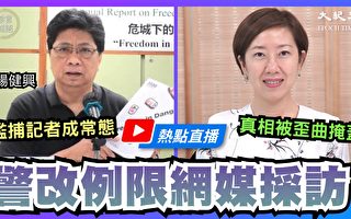 【珍言真語】楊健興：港警改例 扼殺網媒阻真相