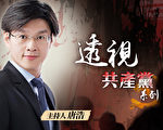 “透视共产党”系列视频反响热烈