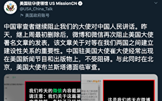 美駐華使館再發大使文章仍受阻 網民罵中共
