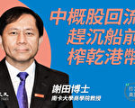 【珍言真语】谢田：捆绑蚂蚁金服 中共在港捞钱