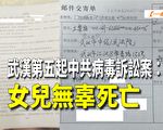 【一線採訪視頻版】武漢第5起訴訟案：女兒染疫死