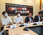 防范中资存5大漏洞 台民团偕立委提修法