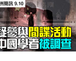 【澳洲简讯9.10】疑参与间谍活动 4名中国记者2名学者被调查