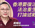 【珍言真語】戴耀廷：香港已死 診斷病因盼復活