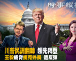 【时事纵横】王毅威胁遭反弹 川普民调领先