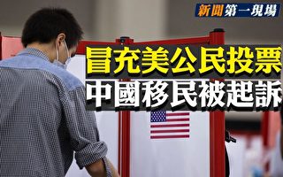 【新闻第一现场】冒充美公民投票 中国移民被诉