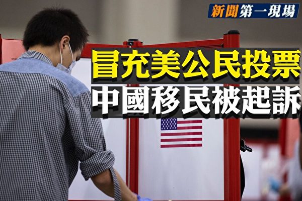【新聞第一現場】冒充美公民投票 中國移民被訴