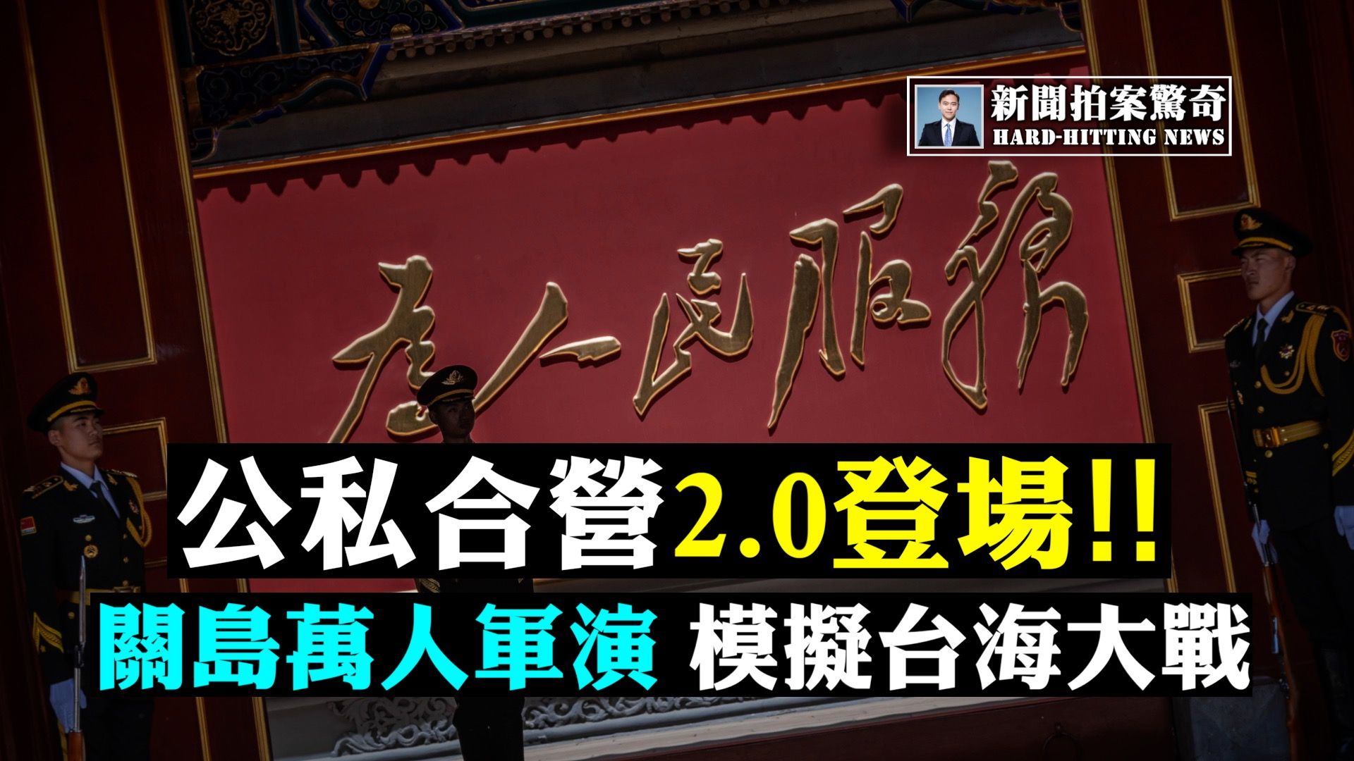 拍案惊奇 中共令统战民企公私合营2 0登场 新闻拍案惊奇 大纪元