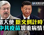 【拍案惊奇】美驻华大使撤走 美中加速脱钩？
