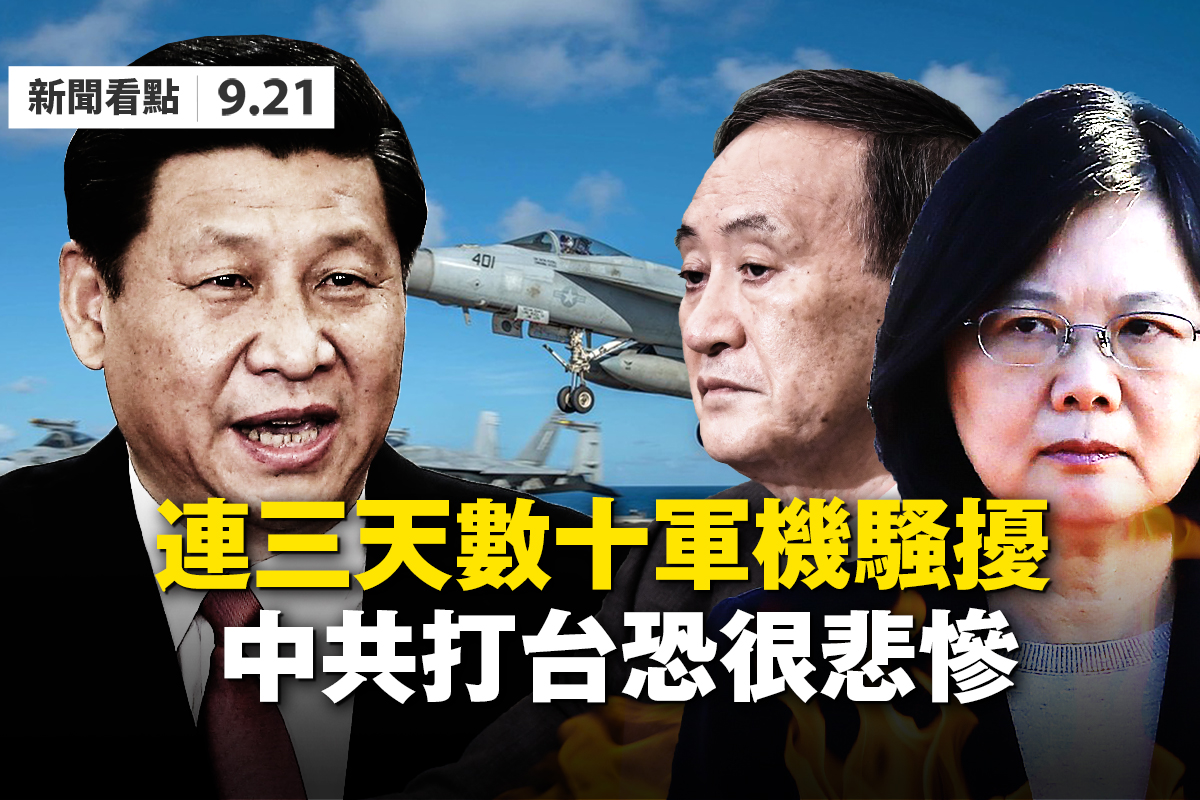 新聞看點】中共威脅台灣洩困境打台恐很慘| 共機| 汪洋| 陸委會