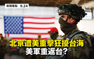 【新闻看点】遭美重击北京狂扰台海 美军重返台？