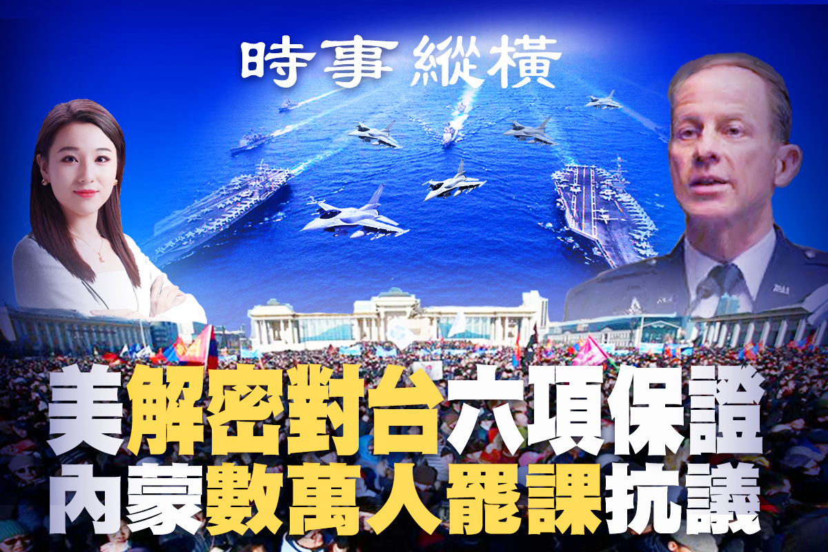 时事纵横】内蒙数万人抗议美解密对台六保证| 蒙古族| 庐江| 美台关系| 大纪元