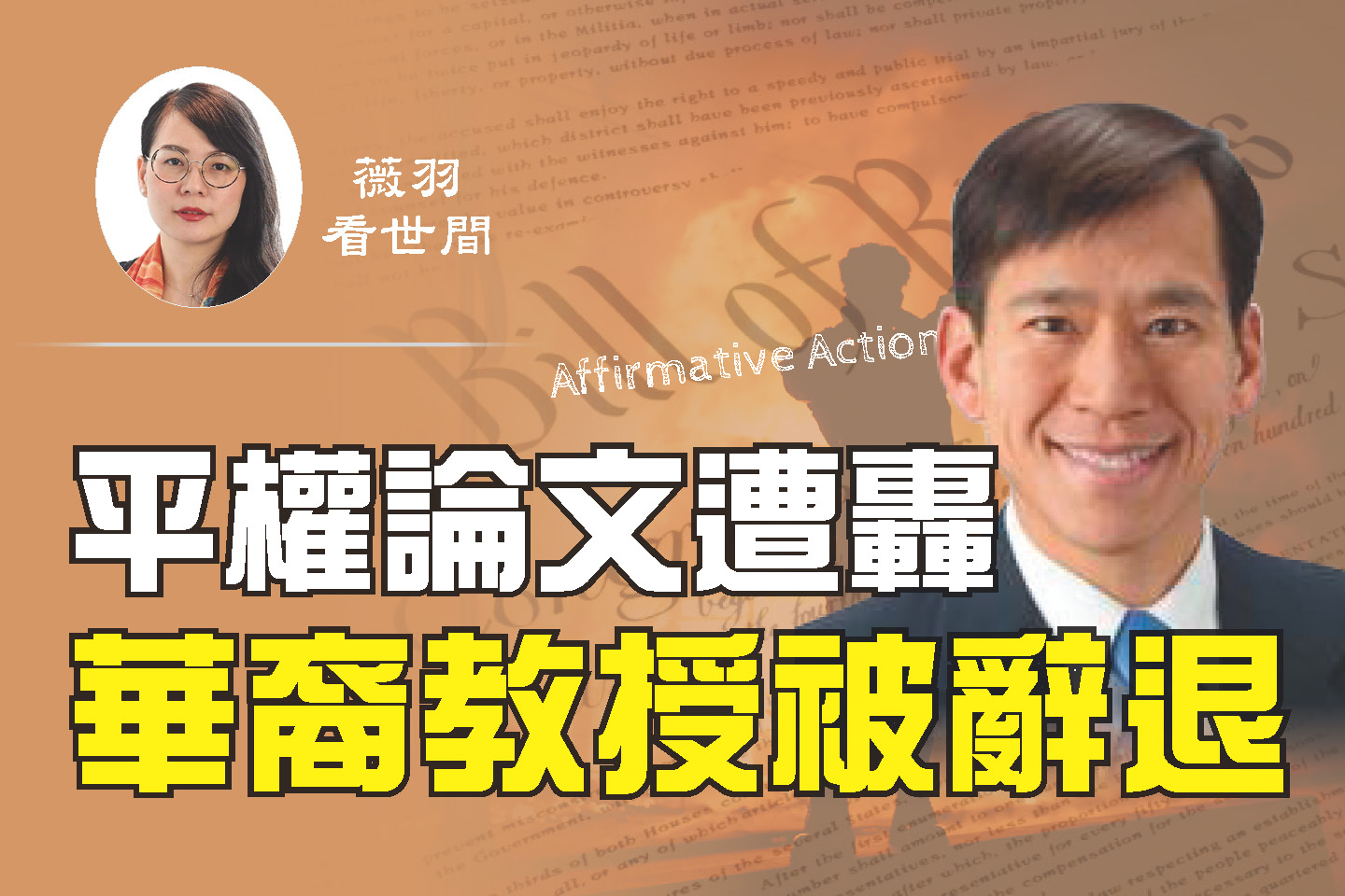 薇羽看世间】平权论文遭轰华裔教授被辞退| 种族歧视| Antifa组织| 川普政府| 大紀元