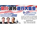 周日纽约法拉盛“挺川灭共”游行  袁弓夷将参加