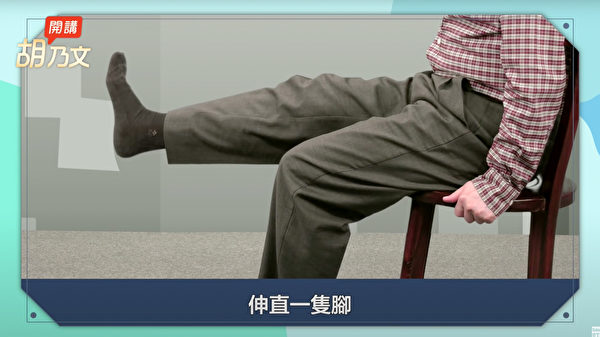 改善下半身松垮的动作之一：交互抬腿。（胡乃文开讲提供）